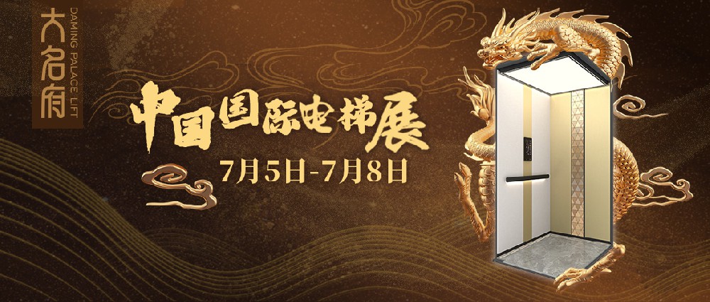 大名府家用电梯 | 中国国际电梯展览会与您华丽亮相！