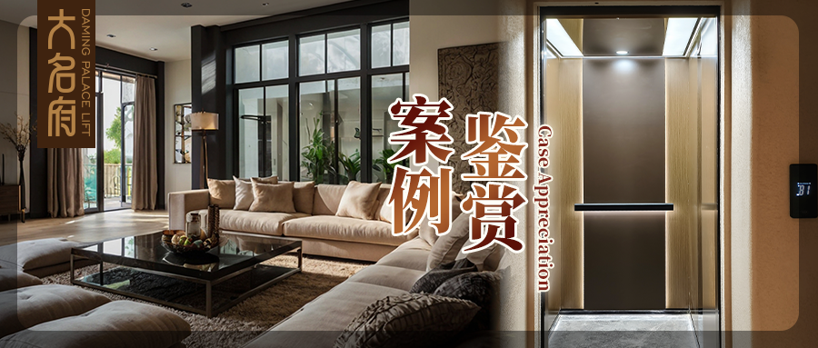 大名府家用电梯案例鉴赏 | 高定美学与东方奢雅的融合，浸润滋养心灵！