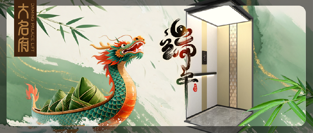 大名府家用电梯 | 端午粽香，童趣满堂，家的高度因爱而生！