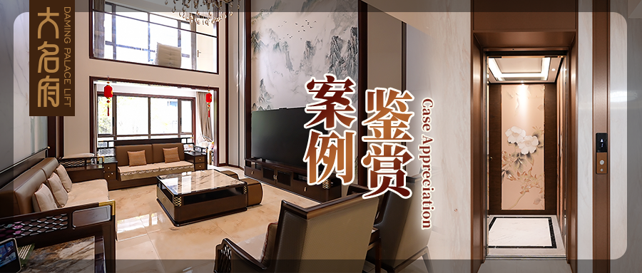大名府家用电梯案例鉴赏 | 方寸梯，天地序，重构垂直美学