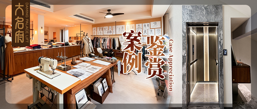 大名府家用电梯案例鉴赏 | 定格空间韵律，重构生活轨迹