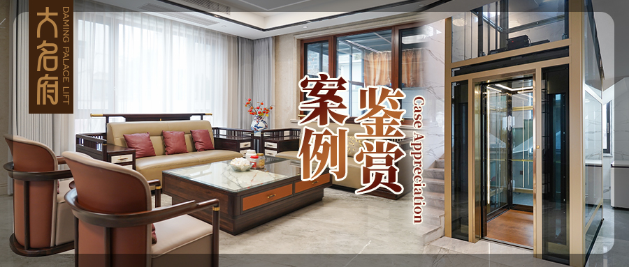 大名府家用电梯案例鉴赏 | 鎏金轨迹，生活序章