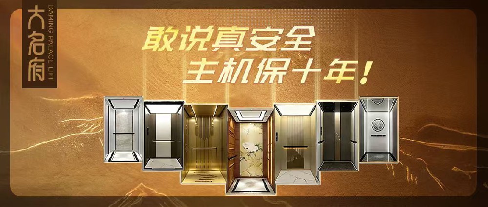 大名府家用电梯 | 深耕不止，步履不停